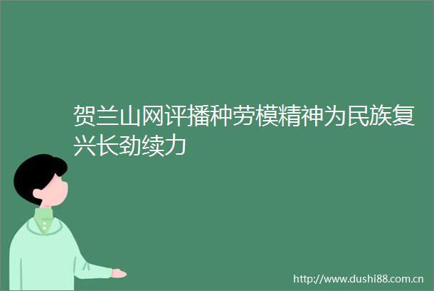 贺兰山网评播种劳模精神为民族复兴长劲续力
