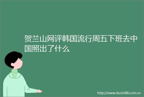贺兰山网评韩国流行周五下班去照出了什么