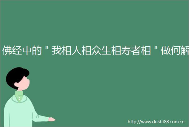 佛经中的＂我相人相众生相寿者相＂做何解