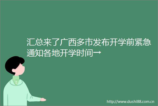 汇总来了广西多市发布开学前紧急通知各地开学时间→