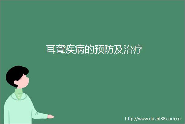耳聋疾病的预防及治疗