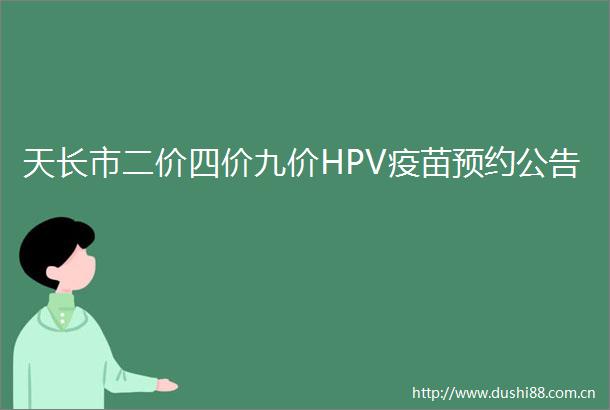 天长市二价四价九价HPV疫苗预约公告