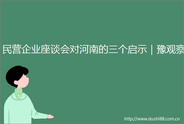 民营企业座谈会对河南的三个启示｜豫观察