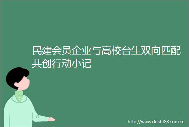 民建会员企业与高校台生双向匹配共创行动小记