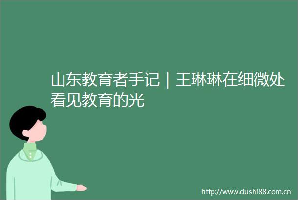 山东教育者手记｜王琳琳在细微处看见教育的光