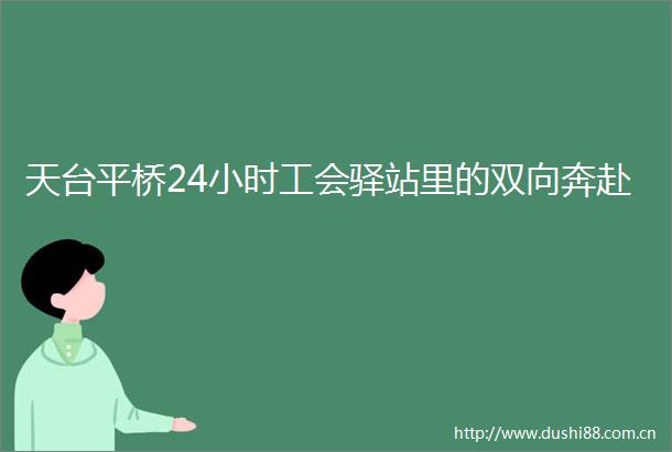 天台平桥24小时工会驿站里的双向奔赴