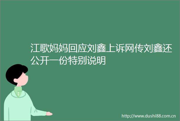江歌妈妈回应刘鑫上诉网传刘鑫还公开一份特别说明