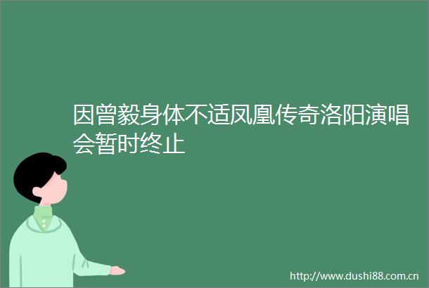 因曾毅身体不适凤凰传奇洛阳演唱会暂时终止
