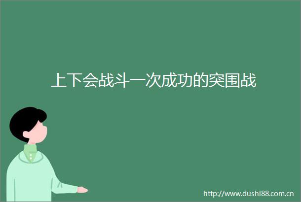 上下会战斗一次成功的突围战