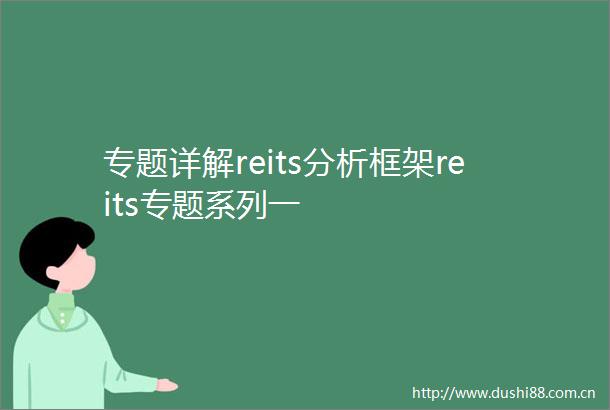 专题详解reits分析框架reits专题系列一
