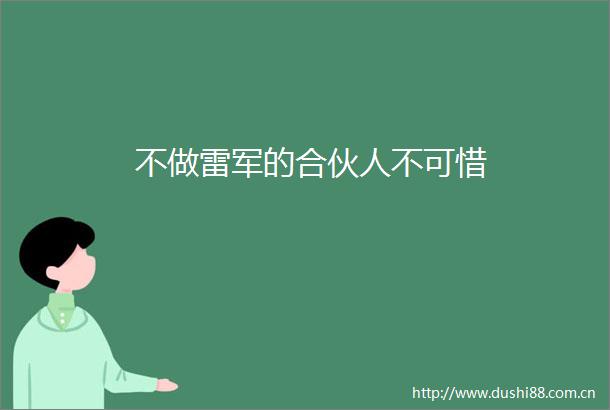 不做雷军的合伙人不可惜