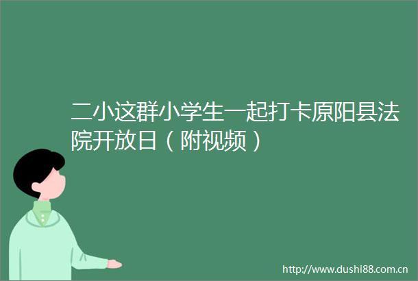 二小这群小学生一起打卡原阳县开放日（附视频）