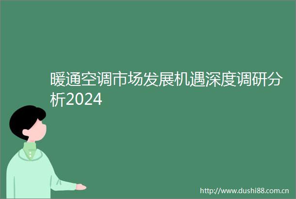 暖通空调市场发展机遇深度调研分析2024