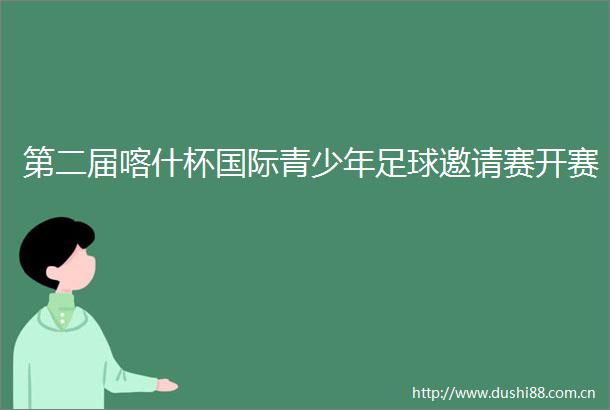 第二届喀什杯国际青少年足球邀请赛开赛