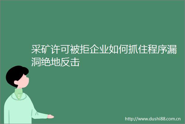 采矿许可被拒企业如何抓住程序漏洞绝地反击
