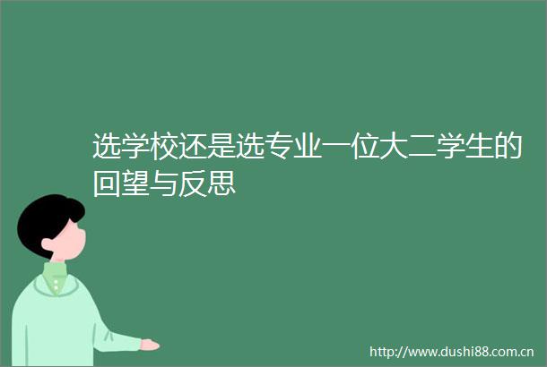选学校还是选专业一位大二学生的回望与反思