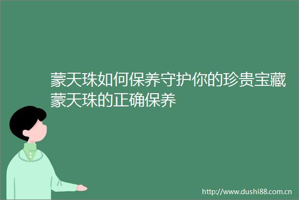 蒙天珠如何保养守护你的珍贵宝藏蒙天珠的正确保养