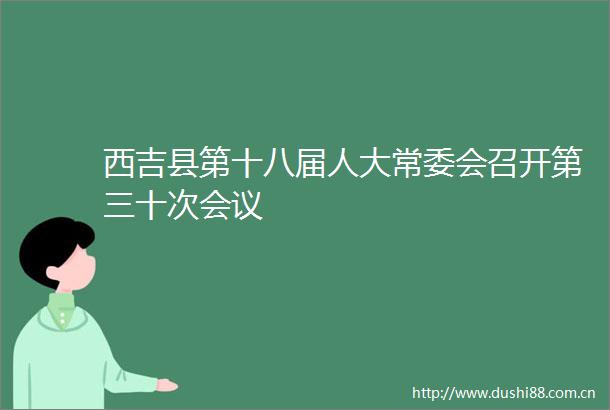 西吉县第十八届人大常委会召开第三十次会议