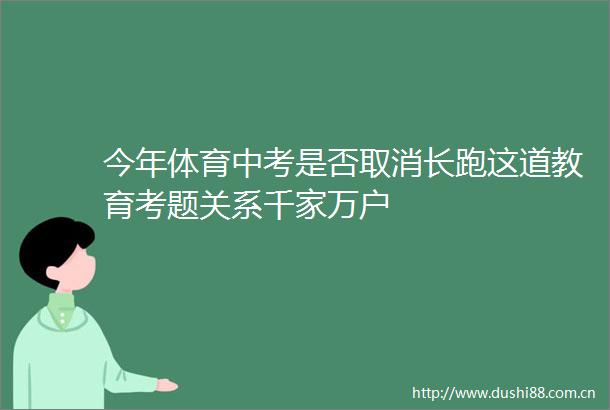 今年体育中考是否取消长跑这道教育考题关系千家万户