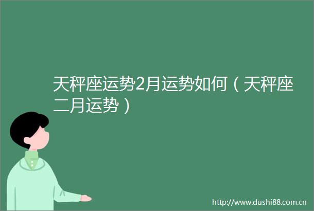 天秤座运势2月运势如何（天秤座二月运势）