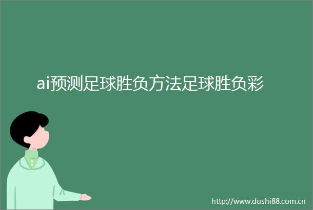ai预测足球胜负方法足球胜负彩