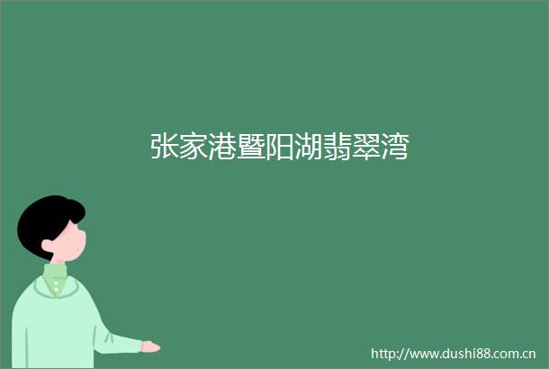 张家港暨阳湖翡翠湾