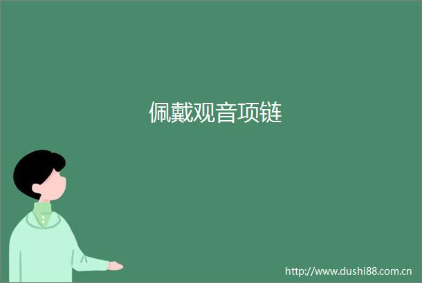 佩戴观音项链