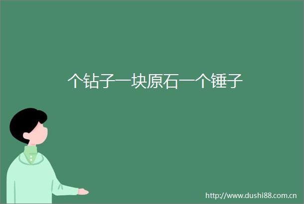 个钻子一块原石一个锤子