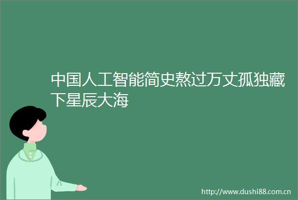 人工智能简史熬过万丈孤独藏下星辰大海