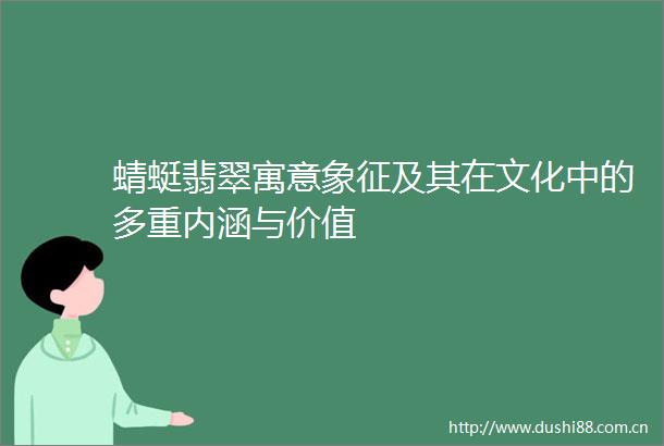 蜻蜓翡翠寓意象征及其在文化中的多重内涵与价值