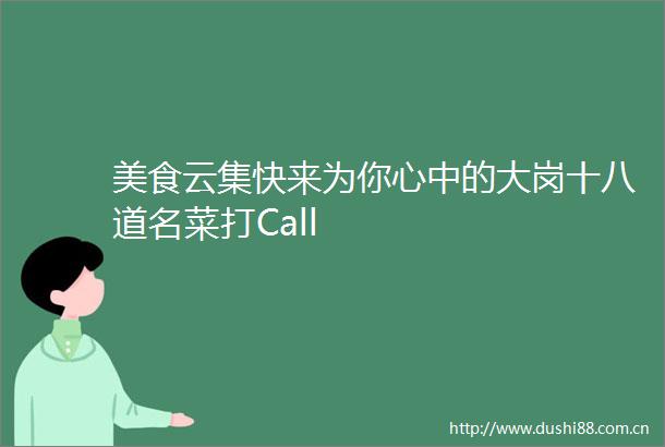 美食云集快来为你心中的大岗十八道名菜打Call