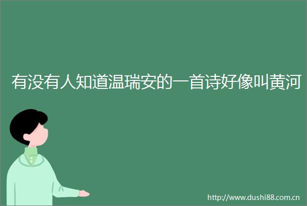 有没有人知道温瑞安的一首诗好像叫黄河