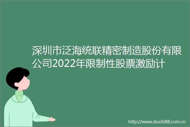 深圳市泛海统联精密制造股份有限公司2022年限制性股票激励计划预留授予部分第二个归属期（第一批次）归属结果暨股票上市公告