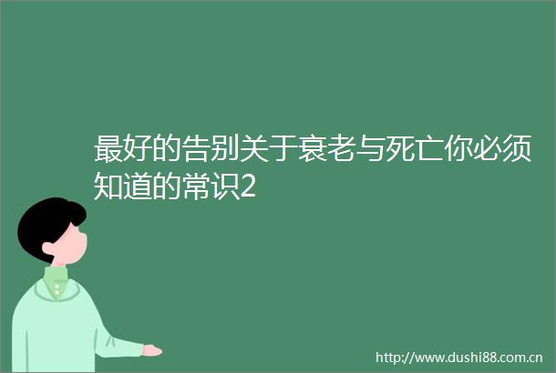 最好的告别关于衰老与死亡你必须知道的常识2