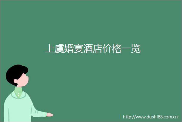 上虞婚宴酒店价格一览
