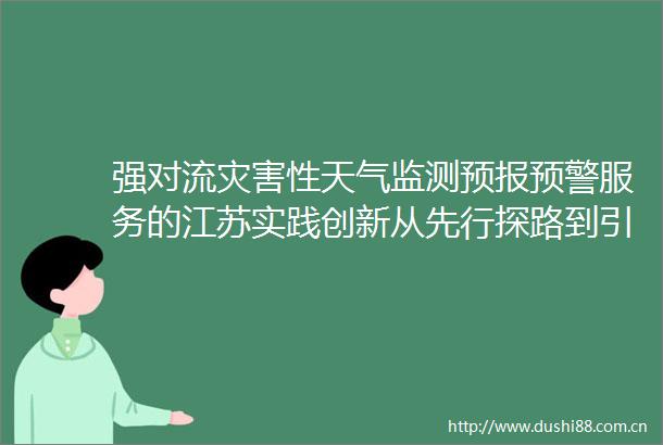 强对流灾害性天气监测预报预警服务的江苏实践创新从先行探路到引领示范