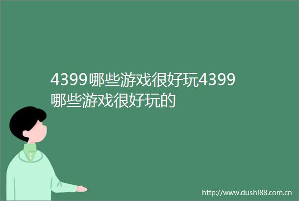 4399哪些游戏很好玩4399哪些游戏很好玩的