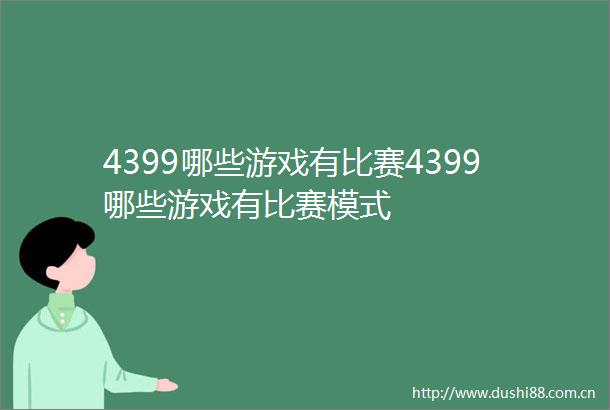 4399哪些游戏有比赛4399哪些游戏有比赛模式