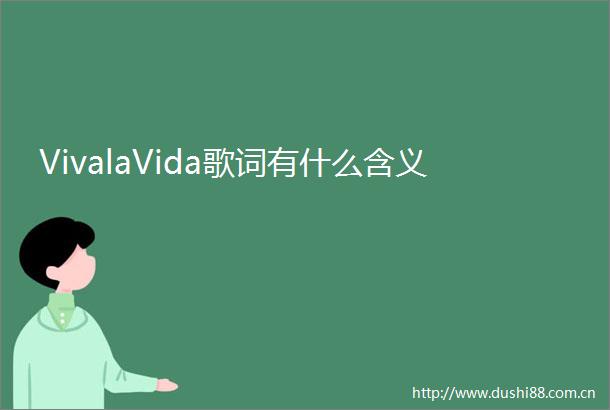 VivalaVida歌词有什么含义