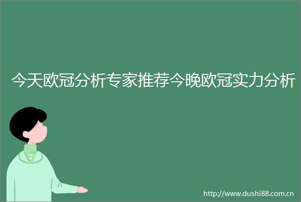 今天欧冠分析专家推荐今晚欧冠实力分析