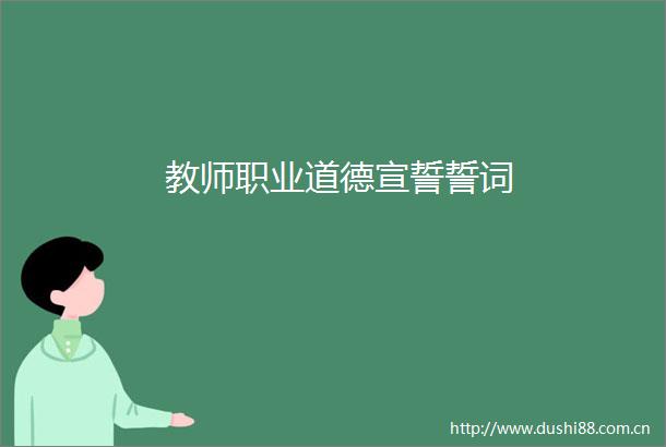 教师职业道德宣誓誓词