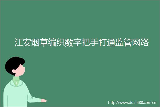 江安烟草编织数字把手打通监管网络