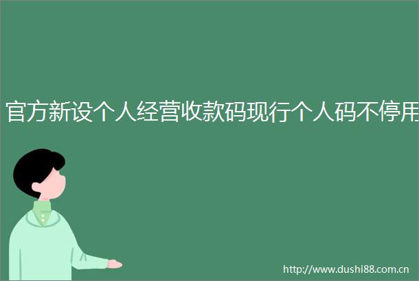 官方新设个人经营收款码现行个人码不停用