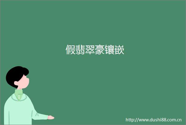 假翡翠豪镶嵌