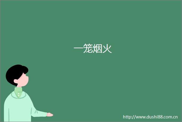 一笼烟火