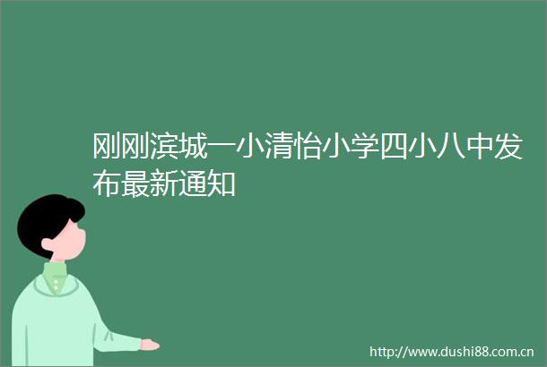 刚刚滨城一小清怡小学四小八中发布最新通知
