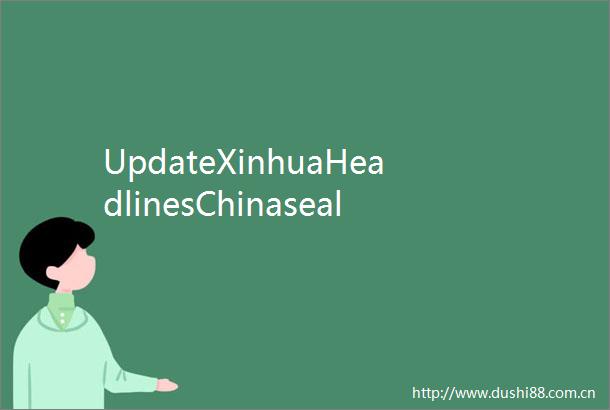 UpdateXinhuaHeadlinesChinasealsdikebreachatitssecondlargestfreshwaterlake