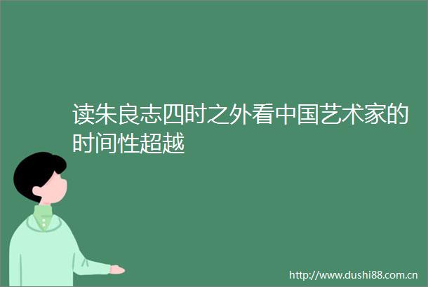 读朱良志四时之外看艺术家的时间性超越