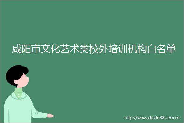 咸阳市文化艺术类校外培训机构白名单