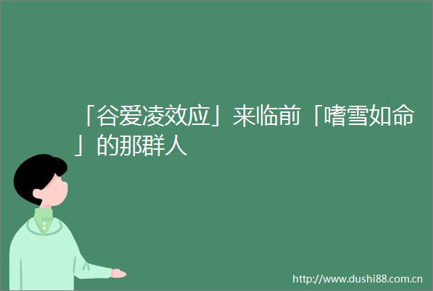 「谷爱凌效应」来临前「嗜雪如命」的那群人